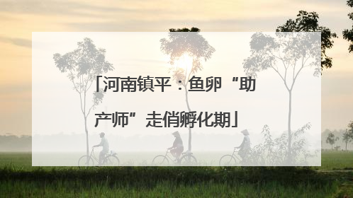 河南镇平：鱼卵“助产师”走俏孵化期